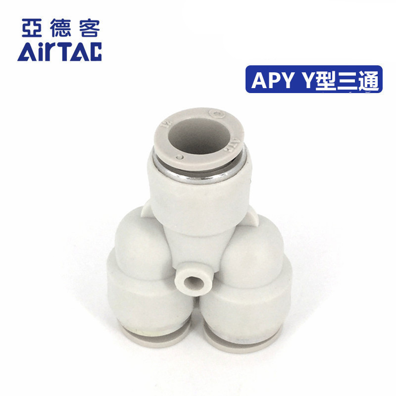 ATC原装正品亚德客气管快速插接头Y型三通 APY-4/6/8/10/12/14/16