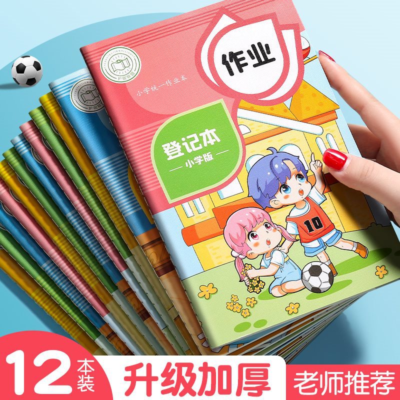 12本家庭作业登记本小学生记作业本儿童卡通家校联系本作业记载本