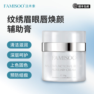 Famiso Multi-dimensional Repair Auxiliary Cream Cleansing and Moisturizing Skin Plant Extraction Repair Moisturizing Tattoo Products