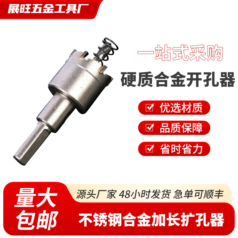 厂家批发硬质合金开孔器 不锈钢开孔器 合金加长扩孔器 合金加长