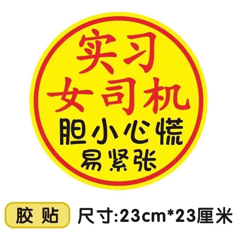 Adhesive version/ 23cm [female driver - timid, nervous and easily nervous]