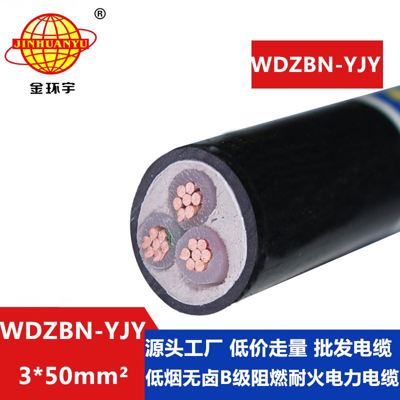 金环宇电缆 b级阻燃耐火低烟无卤铜芯交联电力电缆WDZBN-YJY3X50