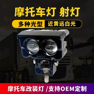 40W摩托车电动车LED射灯黄白远近光双色外置改装车灯铺路前大灯