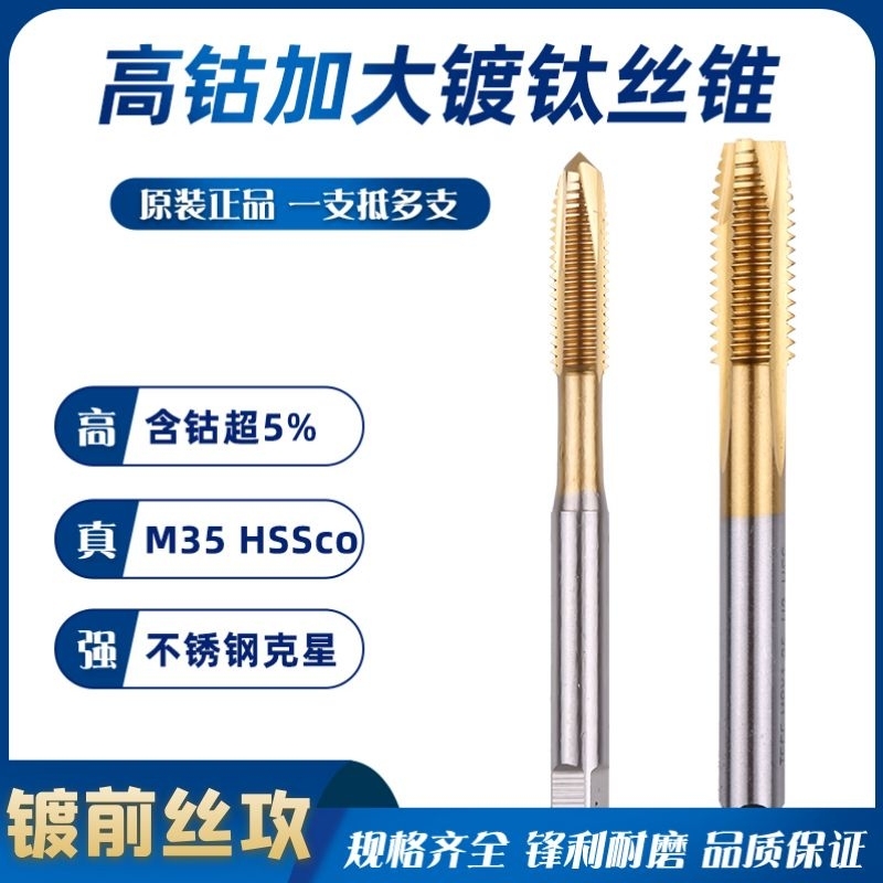 kt加丝含钴镀钛先端加大机用丝锥不锈钢镀前丝攻直槽螺纹螺尖