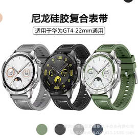 适用华为GT4 硅胶贴尼龙复合编织表带华为GT手表表带三星苹果通用
