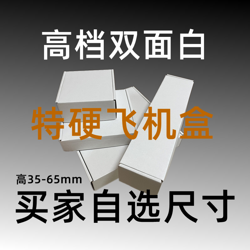 宽215-245双面白色中型飞机盒瓦楞盒文件文具配件纸盒特硬包装盒