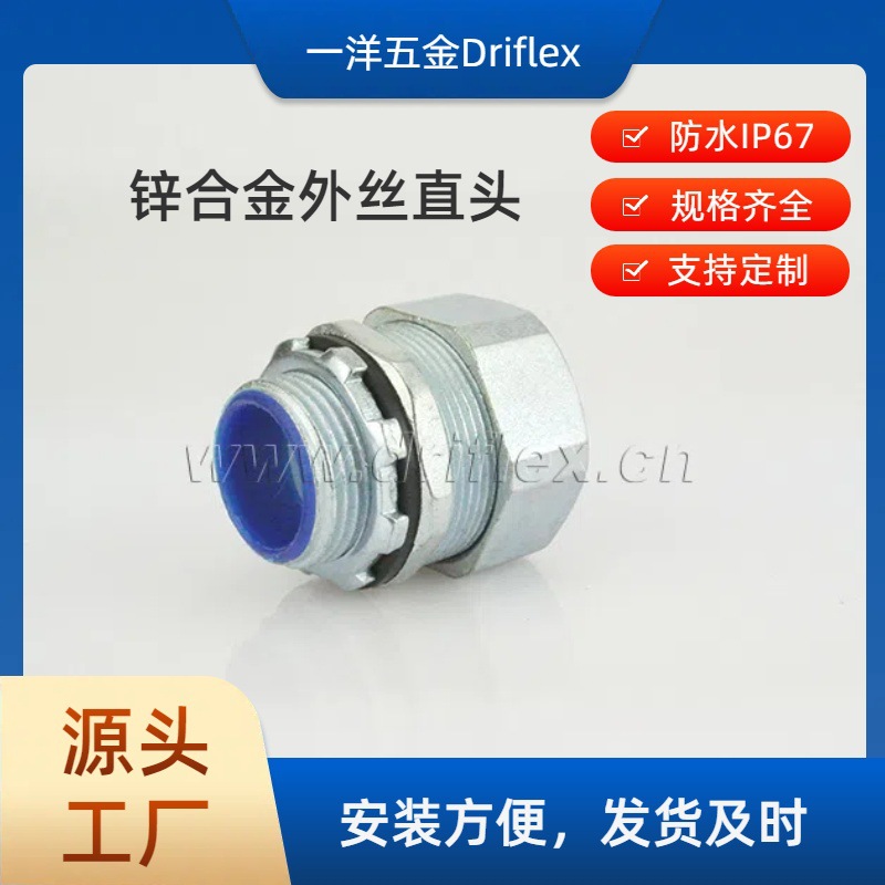 一洋五金供应DPJ端接式镀锌软管接头外螺纹配包塑金属软管