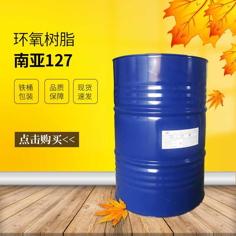 【南亚】NPEL-127双酚A 环氧树脂低粘度 机械性能好 耐热性