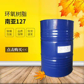 【南亚】NPEL-127双酚A 环氧树脂低粘度 机械性能好 耐热性