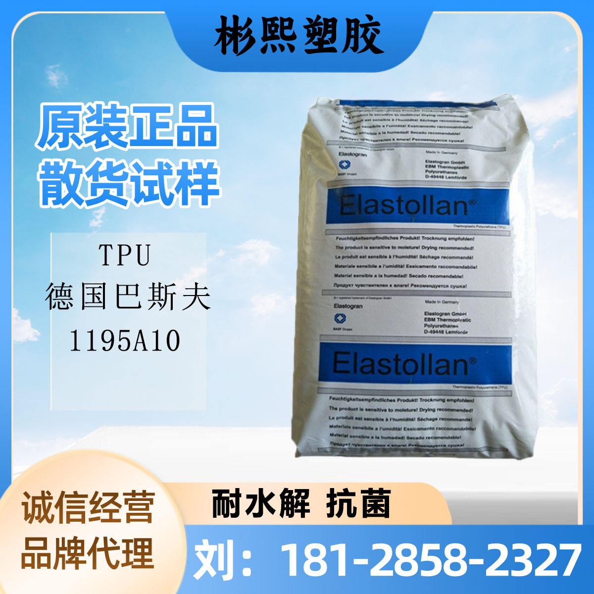 TPU 德国巴斯夫 1195A10 耐水解 抗菌 高韧性 用于电线电缆 家电