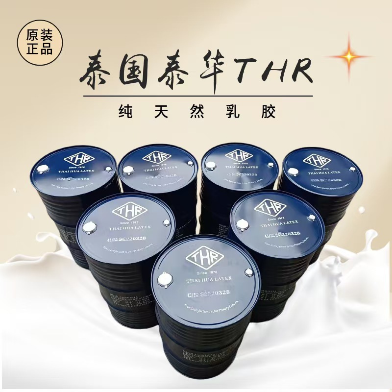 泰国乳胶国内现货库存泰华乳胶THR桶装乳胶