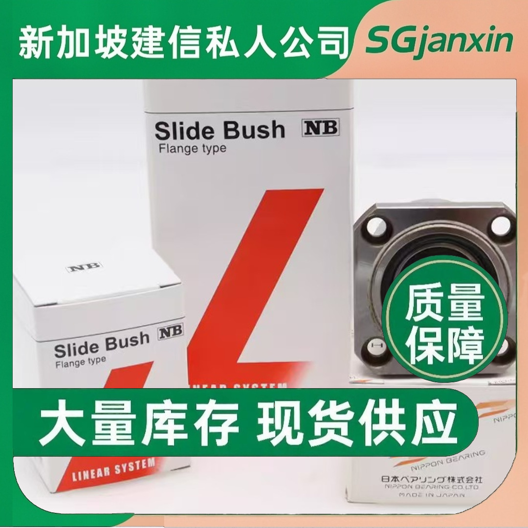 日本进口NB直线运动SER9 12 15 20A SGL15 20 25 30 35F轴承