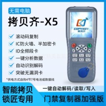 拷贝齐X5门禁电梯卡复制机器ID感应卡IC全加密解密滚动码解码器