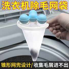 洗衣机漂浮物过滤网袋滤毛器除毛器清洁去污洗衣球衣物陀螺洗护球