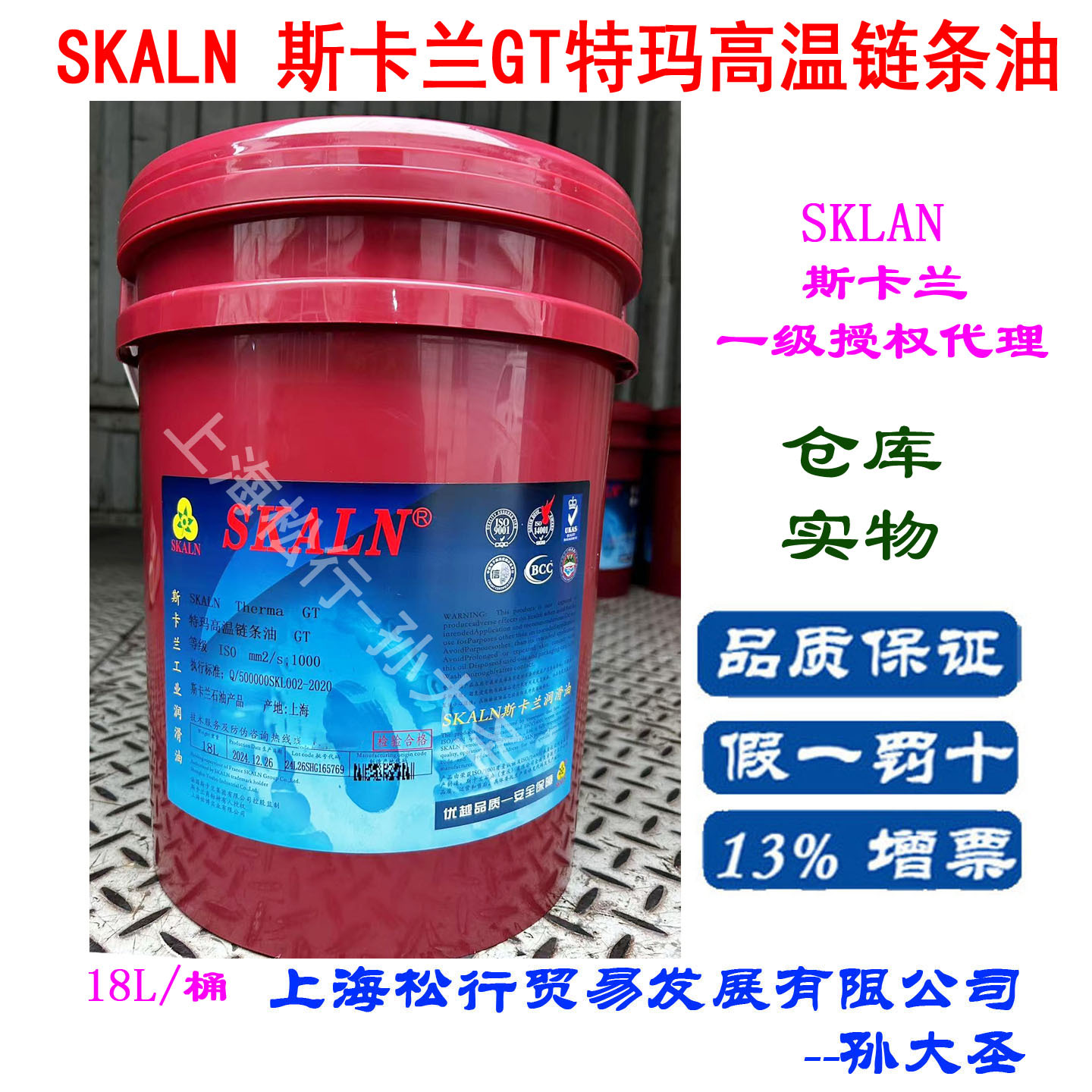 SKALN Therma GT斯卡兰特玛高温链条油GT 1000号
