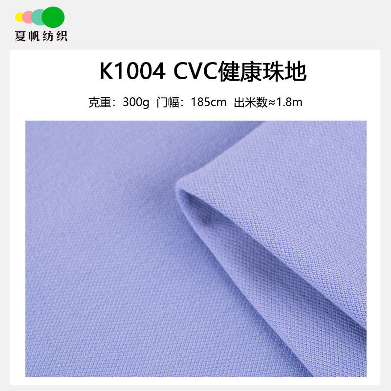 K1004夏帆纺织32支CVC300克健康珠地 运动服校女装男装服针织面料