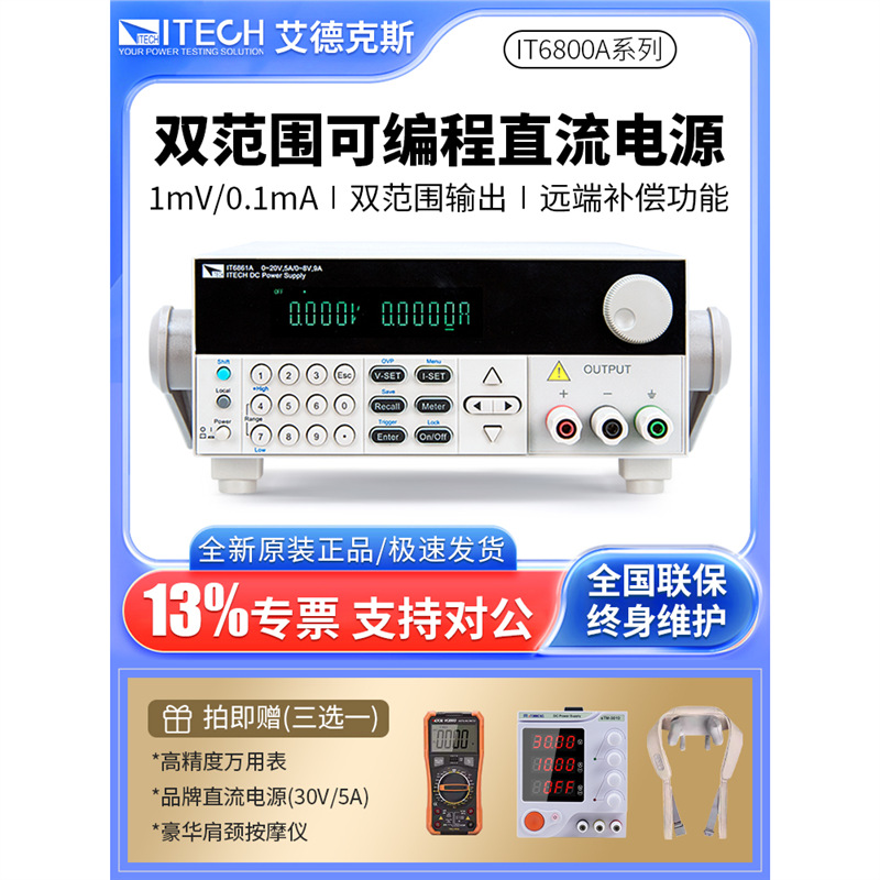 ITECH艾德克斯直流电源IT6861A高精度双范围可编程直流稳压电源