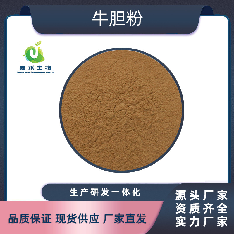 牛胆粉42% 牛胆汁提取物 牛胆酸 现货供应 牛胆粉量大优惠