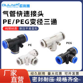 PE/PEG气动三通直通变径接头塑料T型8-8-6软管气泵对接快插PE12