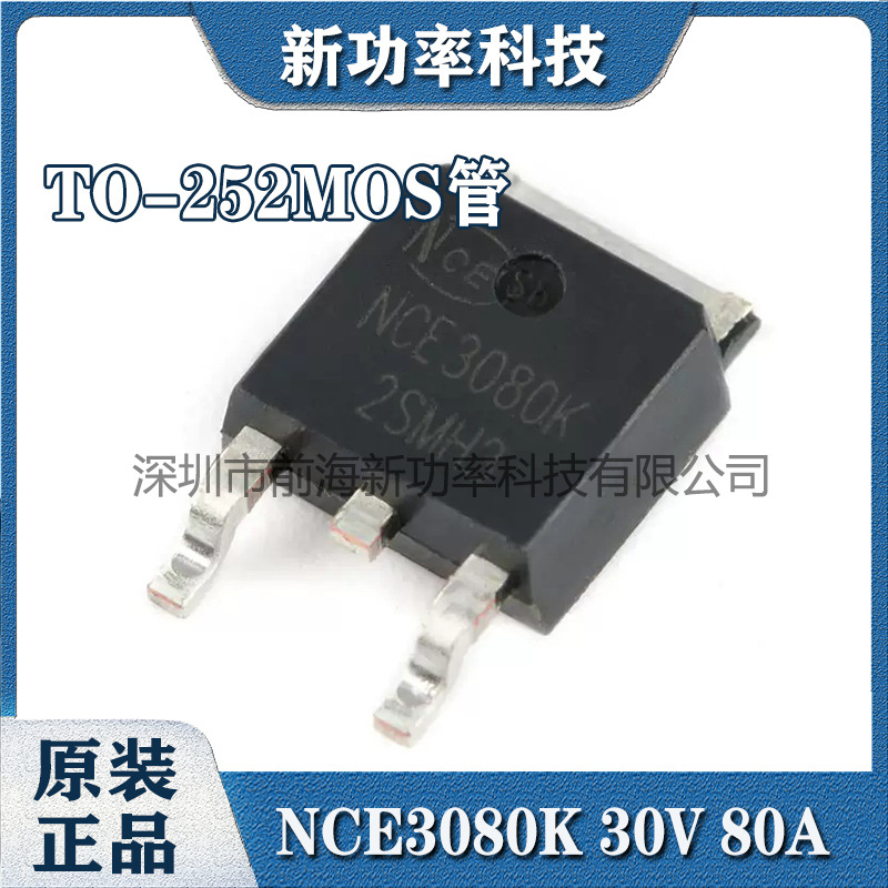 原装NCE3080K 3080K N沟道 30V 80A 贴片 TO-252 MOS管场效应管