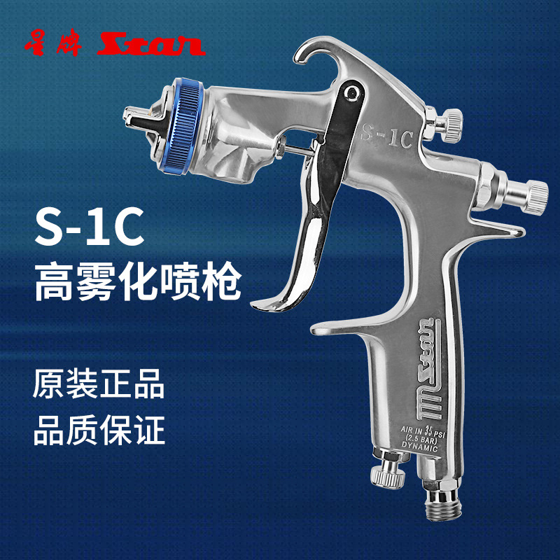 台湾星牌S-1C喷漆枪上下壶汽车钣金家具木器面漆喷枪气动喷涂工具