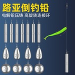 倒钓铅路亚铅坠防挂底圆柱形配重鳜鱼鲈鱼钓组曲柄钩软饵卷尾渔具