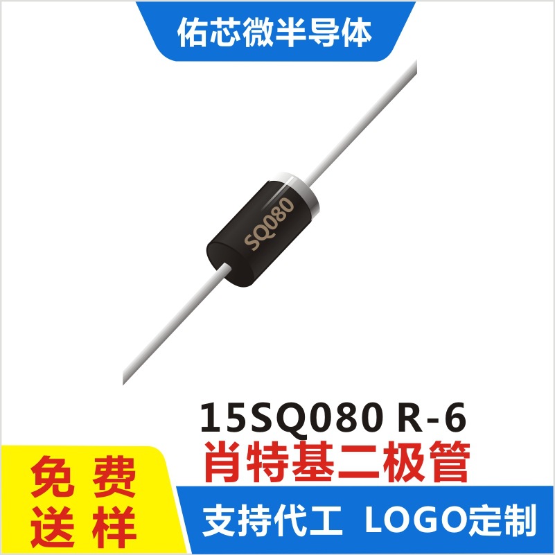 现货15SQ080 R-6 印字:SQ080 肖特基二极管 厂家直销