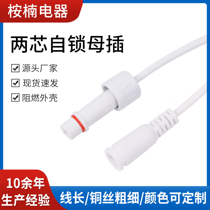 DC线电源线 5521自锁母插转1.5两芯管子小家电面板灯连接线