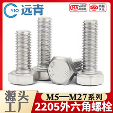 2205不銹鋼外六角螺絲雙相高強度長螺栓六角頭螺桿M6M8M10M12-M24