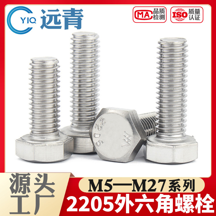 2205不锈钢外六角螺丝双相高强度长螺栓六角头螺杆M6M8M10M12-M24