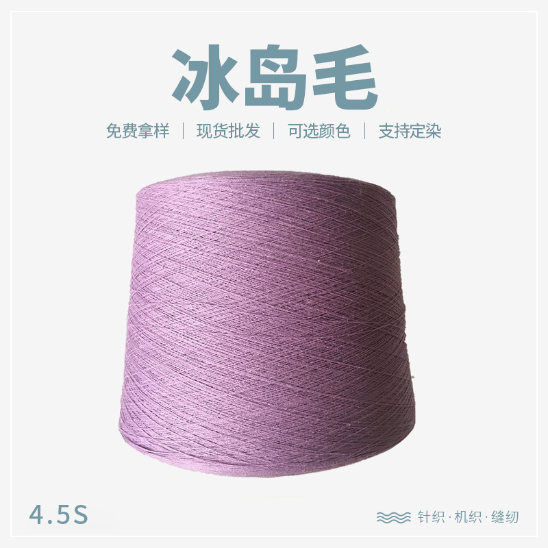 【现货供应】4.5支冰岛毛服装毛衣纱线多色可选厂家批发