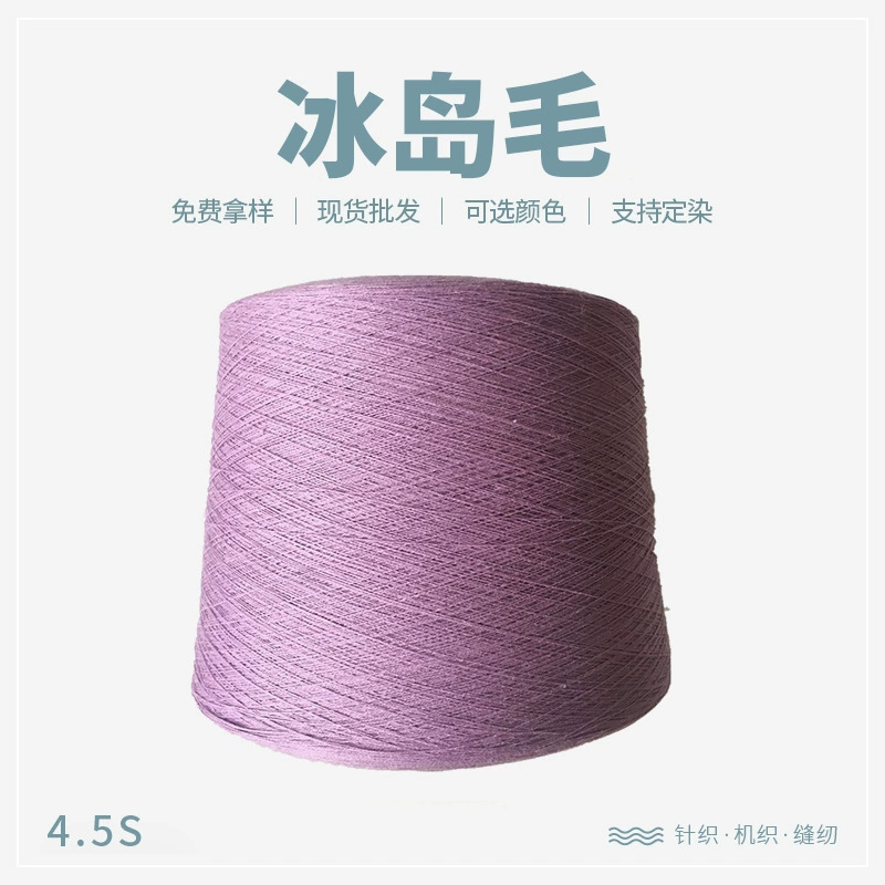 Пряжа из островной (исландской) шерсти 4.5S, конус 1 кг, несколько цветов для свитеров