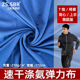 210gMilkSilk Fabric面料涤纶透气运动速干服装面吸湿弹力T恤布料