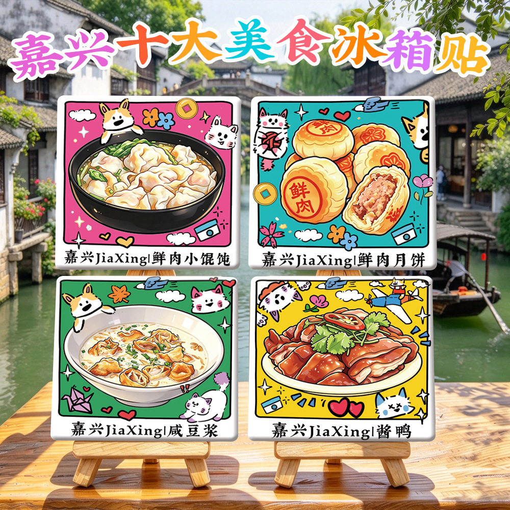 【嘉兴美食冰箱贴】酱鸭鲜肉月饼肉粽烧麦月河历史街区文创礼品物