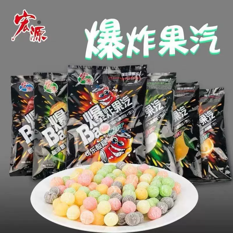 宏源爆炸果汽酸甜糖果8090后童年怀旧零食水果糖糖招待巨酸糖跨境