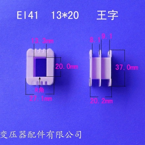 厂家供应低频EI41 13*20王字变压器骨架电源线圈骨架胶芯尼龙外壳