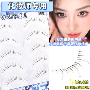Menglu W-59 Lower Eyelashes Makeup Artist Natural Artificial Clear False Eyelashes Single Cluster Female One Piece