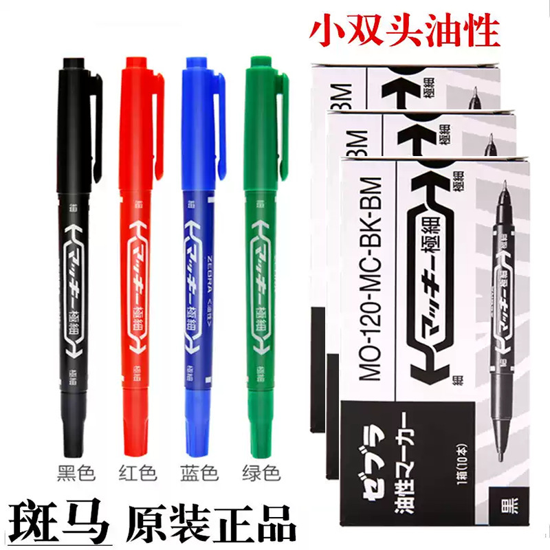 日本斑马MO-120-MC小双头记号笔油性笔勾线光盘标记笔油性速干