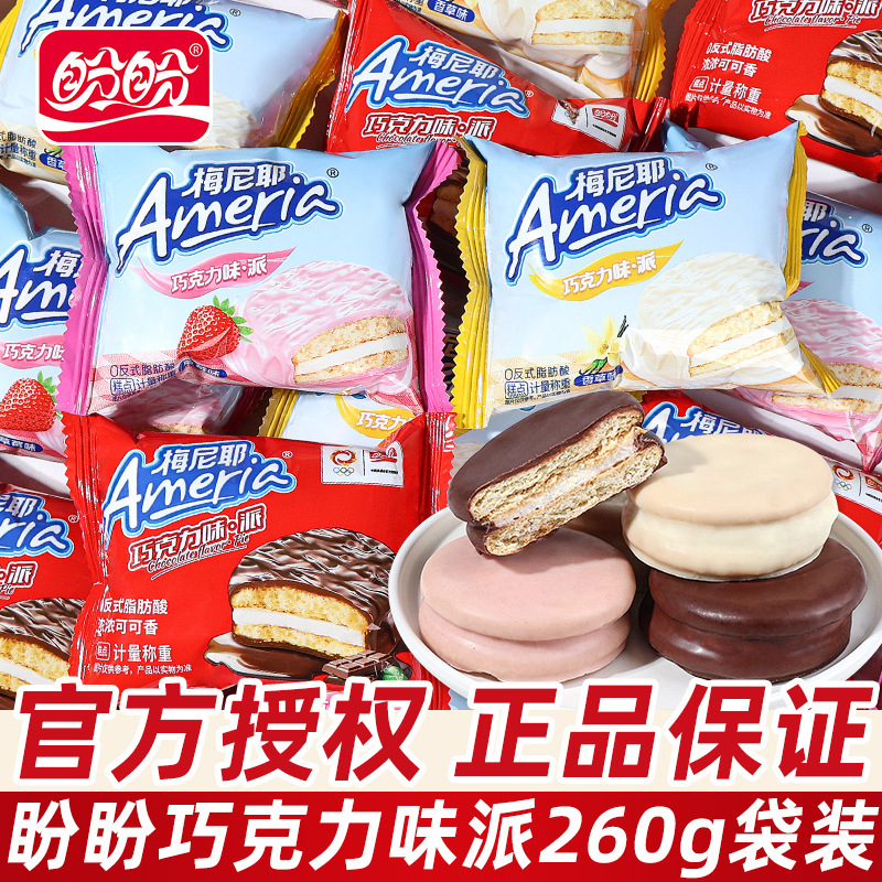 Panpan Meiniye Chocolate Flavor Pie 260g Small Packaging Breakfast Bread Sandwich Cake Afternoon Snack Snacks