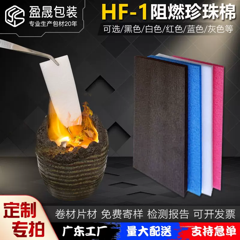 定制阻燃珍珠棉卷板材符合HF-1报告珍珠棉片EPE防火珍珠棉泡沫板