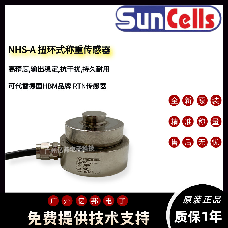美国Suncells扭环式称重传感器 NHS-A-4.7t,NHS-A-10t,NHS-A-15t