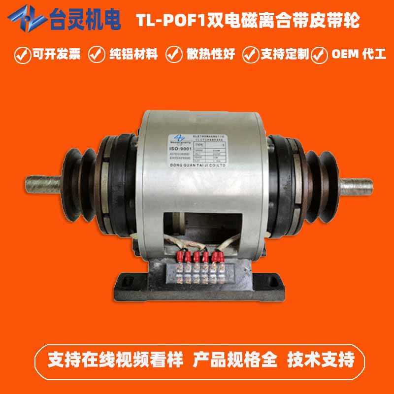 广东双电磁离合刹车器带皮带轮TL-POF1-2.5单片厂家制动器印刷机