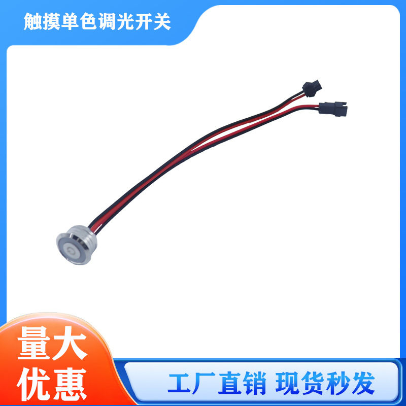 LED单色触摸开关 三色触摸调光调色开关 触摸感应器 5-24V橱柜灯