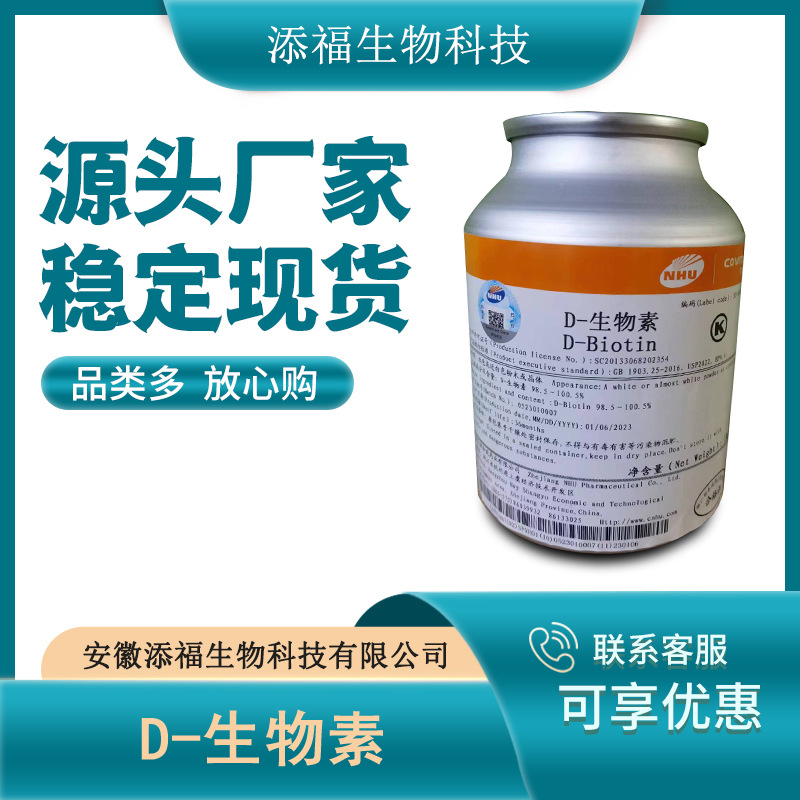 D_生物素 食品级生物素 维生素H辅酶R含量98 现货供应 量大从优