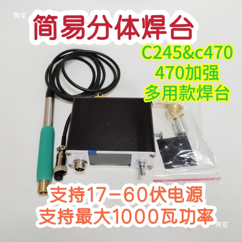 万迪速热焊台 迷你分体焊台 C245焊台 c470焊台 多用简易便携焊台