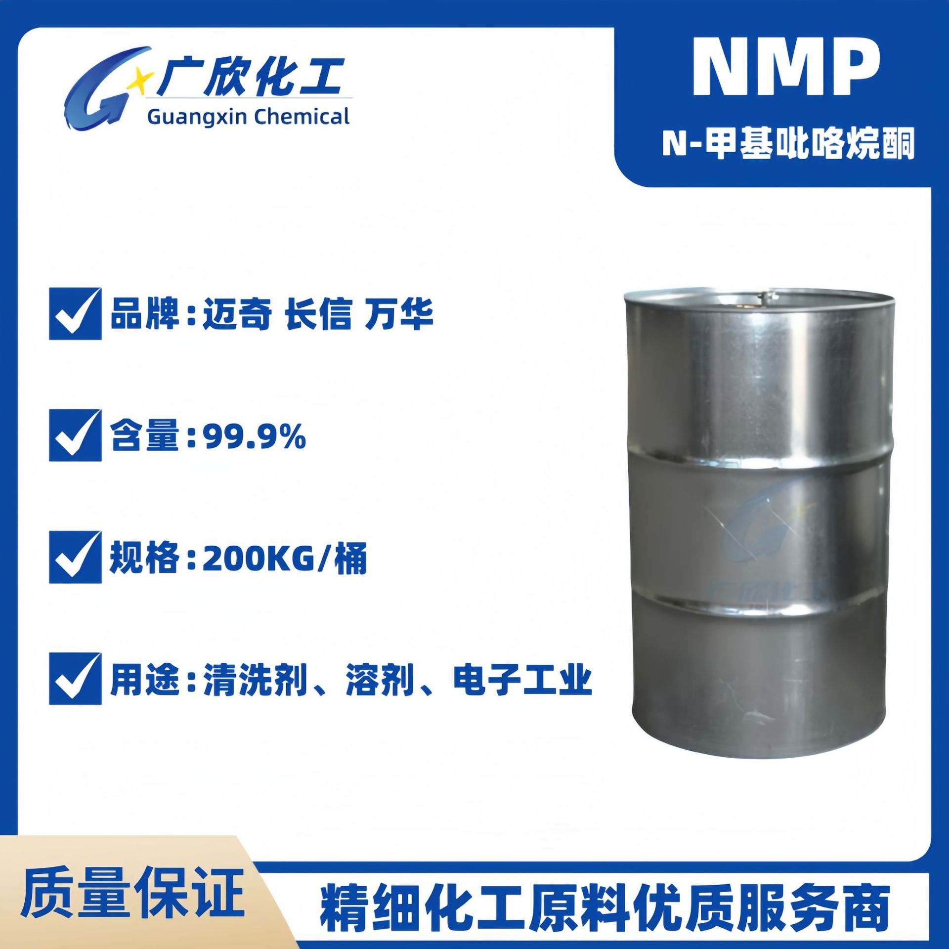 迈奇N甲基吡咯烷酮 万华NMP 99.9%电子级 长信N-甲基吡咯烷酮溶剂