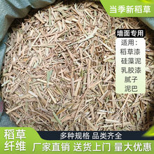 硅藻泥 草纤维 稻草秸秆稻草漆 古建筑粉墙面装饰 草筋灰 碎稻草