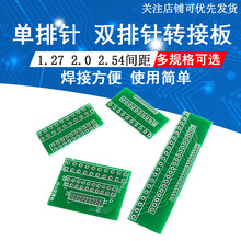 单排针双排针PCB转接板 1.27mm/2.0mm/2.54mm间距互转10P/20P