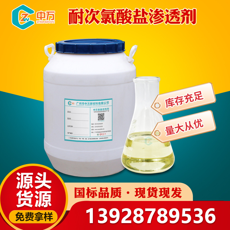 耐次氯酸盐渗透剂 不出现分层 渗透性能良好 中万供应