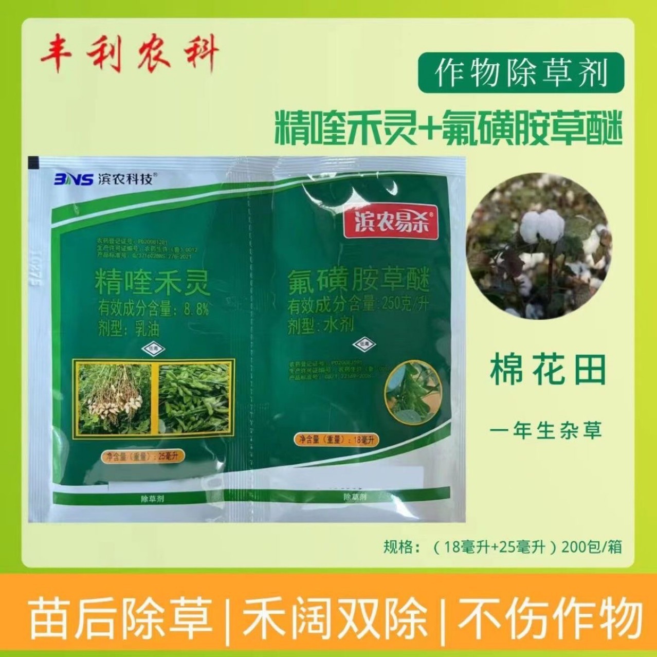 滨农易杀250克/升氟磺胺草醚8.8%精喹禾灵大豆黄豆花生苗后除草剂
